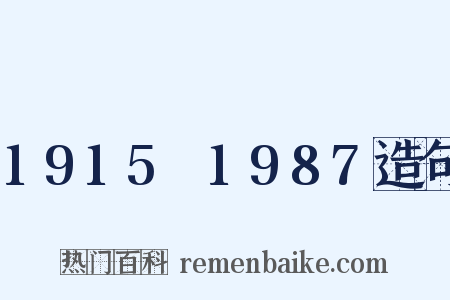 1915～1987造句是什么意思的图片